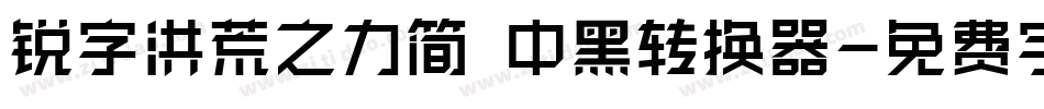 锐字洪荒之力简 中黑转换器字体转换